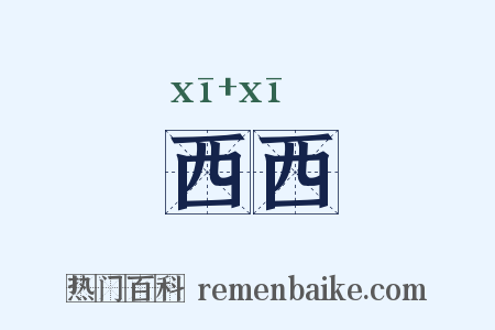 西西是什么意思的图片